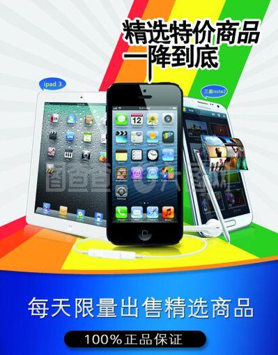 手機(jī)電子產(chǎn)品宣傳海報(bào)